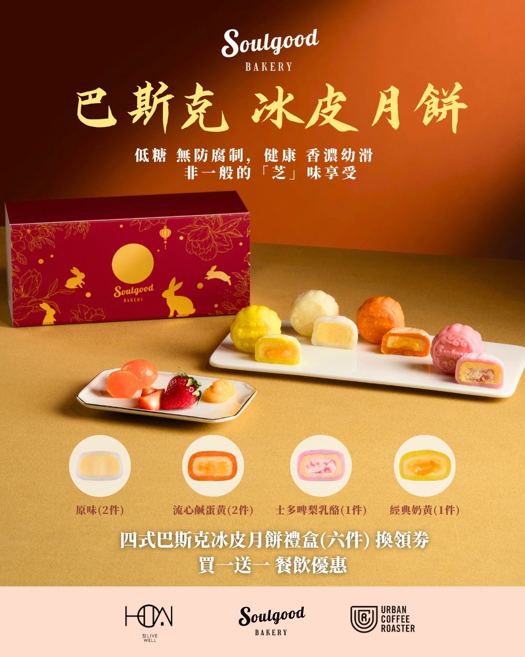 《 Soulgood Bakery X HOW X  Urban Coffee Roaster 》中秋禮券
